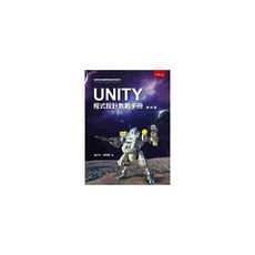 UNITY程式設計敎戰手冊(附光碟)(4版)