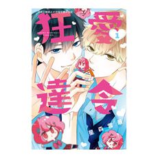 狂愛達令(1)