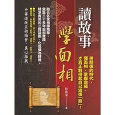 讀故事學面相