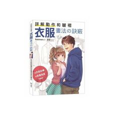 詳解動作和皺褶衣服畫法の訣竅：從衣服結構到各種角度的畫法