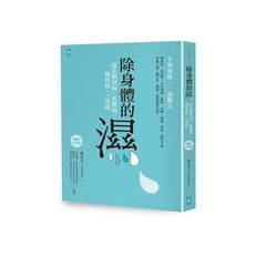 除身體的濕：趕走脾胃病.皮膚病.慢性病.三高病(暢銷紀念版)