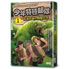 少年特種部隊(1)荒島巨蜥的極限生存
