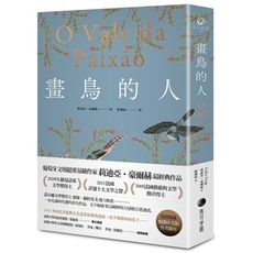 畫鳥的人(葡萄牙文壇大家最經典作品首次中譯出版.獨家收錄台灣版新序)