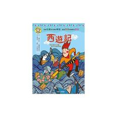 西遊記(影響孩子一生的奇幻名著)