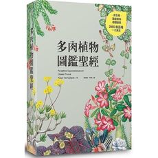 多肉植物圖鑑聖經
