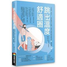 跳出溫度舒適圈：從狐獴.原始人.蛋炒飯的小故事，教你少開冷氣也能活的21個消暑「涼」方