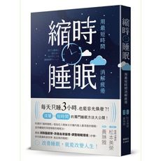 縮時睡眠(用最短時間消解疲倦)