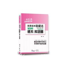 就是這本物權法體系＋解題書(2018年11月2版)