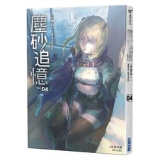 塵砂追憶(04)