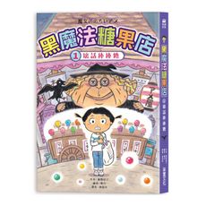 黑魔法糖果店(1)壞話棒棒糖