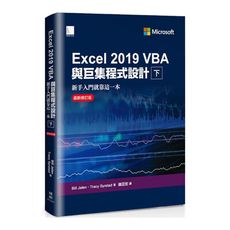 Excel 2019 VBA與巨集程式設計：新手入門就靠這一本(下)(最新修訂版)