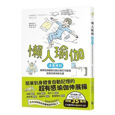 懶人瑜伽：【漫畫解剖．人氣暢銷版】簡單到身體會自動記憶的宅瑜伽，輕鬆拯救自律神經失調(2版)