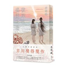 彼岸花盛開之島【台灣獨家書封】(台灣首位，芥川獎得獎作！)
