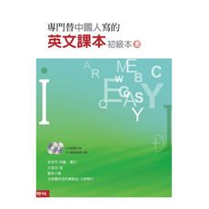 專門替中國人寫的英文課本初級本(上冊)(四版)
