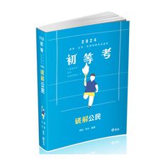 破解公民(初等五等)CM02