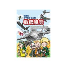 戰機風雲(漫畫版軍事科普小百科)
