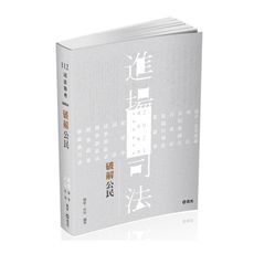 破解公民(司法特考)DW04