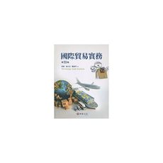 國際貿易實務(33/e)