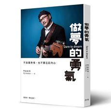 做夢的勇氣(不放棄熱情.也不要忘記內心)