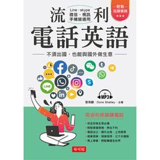 流利電話英語：不須出國，也能與國外做生意(附MP3)