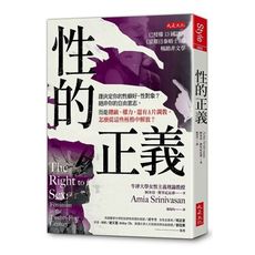 性的正義：誰決定你的性癖好.性對象？絕非你的自由意志，而是階級.權力，還有Ａ片調教。怎麼從這些桎梏中
