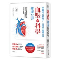 血壓的科學健康全書