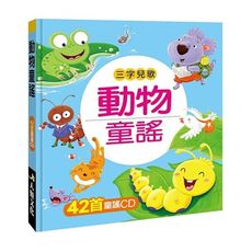 動物童謠(附CD)