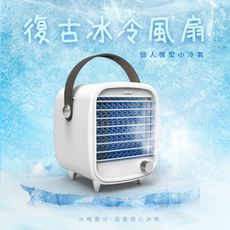 KINYO 復古冰冷風扇(UF-1908)