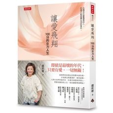 讓愛飛翔：100分的女力人生