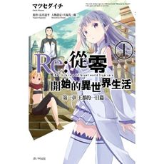 Re:從零開始的異世界生活第一章(1)王都的一日篇