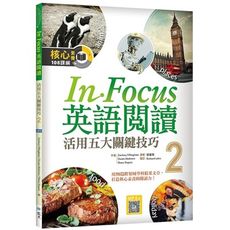 In Focus英語閱讀(2)活用五大關鍵技巧(16K彩圖＋寂天雲隨身聽APP)