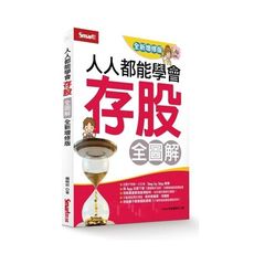 人人都能學會存股全圖解(全新增修版)