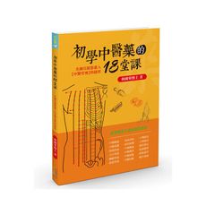 初學中醫藥的18堂課：名師引領您進入【中醫堂奧】的捷徑