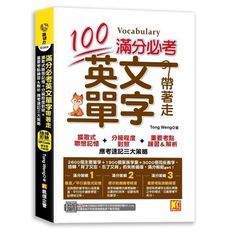 滿分必考英文單字帶著走：擴散式聯想記憶＋分級程度對照＋重要考點練習＆解析應考速記三大策略(外掛！滿分