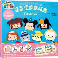 迪士尼TSUM TSUM造型便條摺紙趣MORE