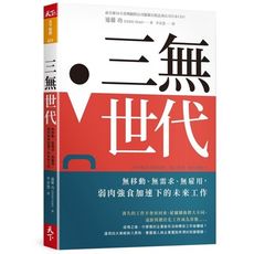 三無世代:無移動、無需求、無雇用，弱肉強食加速下的未來工作