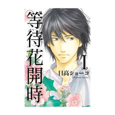 等待花開時(1)