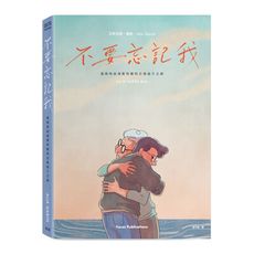 不要忘記我：我與阿茲海默阿嬤的公路逃亡之旅