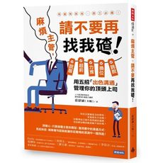 麻煩主管，請不要再找我碴！—說服、超前、力推、換位、跳脫，用五招「出色溝通」管理你的頂頭上司