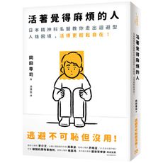 活著覺得麻煩的人(逃避不可恥但沒用.日本精神科名醫教你走出迴避型人格困境.活得更輕鬆自在)