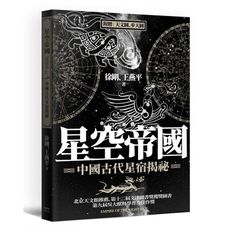 星空帝國(中國古代星宿揭祕)