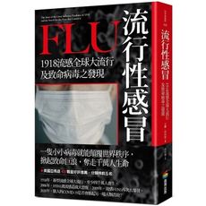 流行性感冒(1918流感全球大流行及致命病毒之發現)