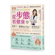 從步態看健康(走對了痠痛bye bye身材回正)