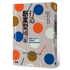 打造創業型國家：破除公司部門各種迷思，重新定位政府角色