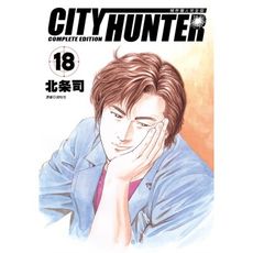 城市獵人完全版(18)