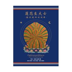 蓮花生大士：聽伏藏師說故事