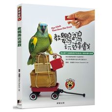 教鸚鵡玩遊戲(藉由響片訓練鸚鵡學會超過25種有趣的遊戲)