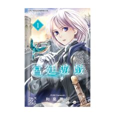 宮廷遊戲(1)
