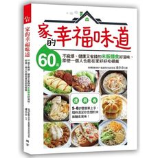 家的幸福味道(60道不麻煩.健康又省錢的米飯麵食好滋味.即使一個人也能在家好好吃頓飯)
