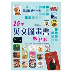 英語教學有一套25本英文圖畫書(國小進階)